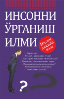 Insonni o‘rganish ilmi [@kitoblar1].pdf